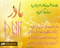میلاد سراسر نور حضرت فاطمه زهرا و روز مادر بر تمامی شیعیان مبارک باد 2