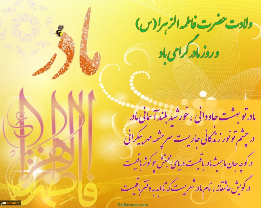 میلاد سراسر نور حضرت فاطمه زهرا و روز مادر بر تمامی شیعیان مبارک باد 2