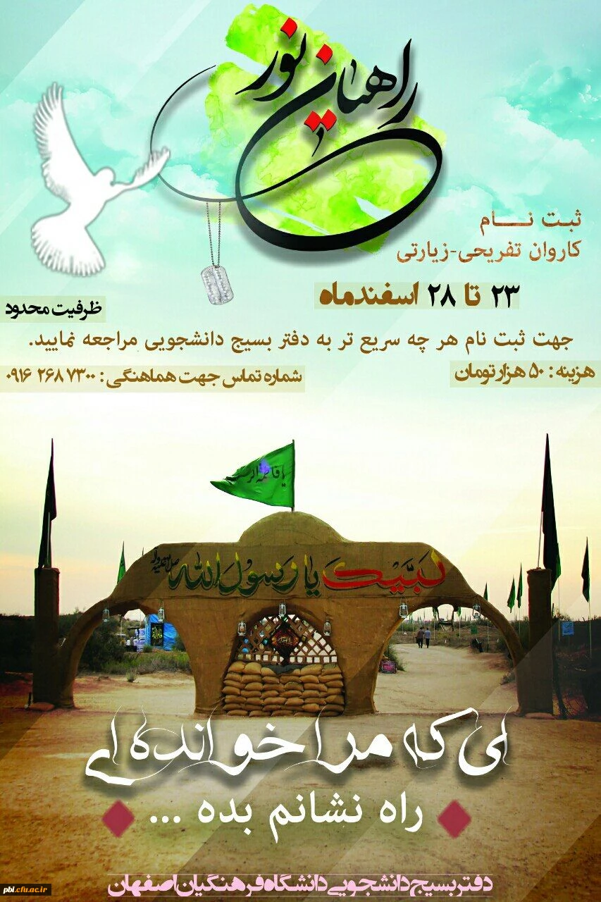 بسیج دانشجویی برگزار می کند:
آغاز ثبت نام اردوى سیاحتی، زیارتى راهیان نور جنوب کشور 2