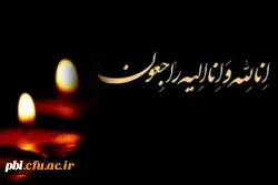 انا لله و انا الیه راجعون
تسلیت به دانشجو مرتضی سلطانی 2