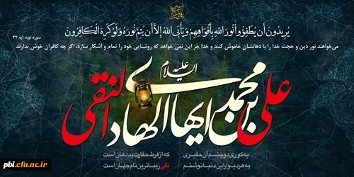 شهادت حضرت امام علی النقی بر پیروان راهش تسلیت باد.
امام هادی (ع): مردم در دنیا به وسیله ثروت  شهرت مى یابند ولى در آخرت به وسیله اعمال پاداش داده خواهند شد 2