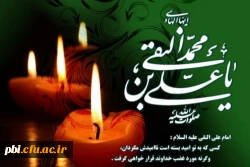 شهادت حضرت امام علی النقی بر پیروان راهش تسلیت باد.
امام هادی (ع): مردم در دنیا به وسیله ثروت  شهرت مى یابند ولى در آخرت به وسیله اعمال پاداش داده خواهند شد 2