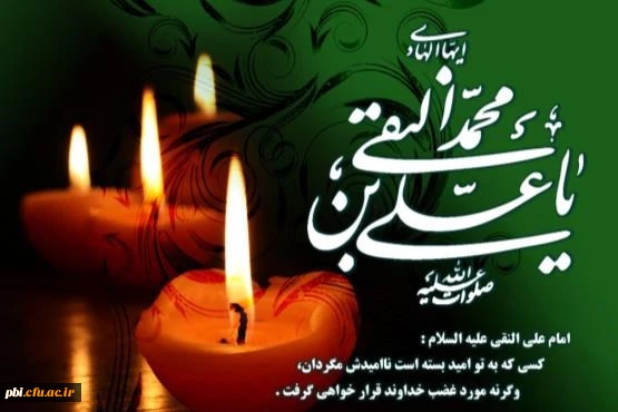 شهادت حضرت امام علی النقی بر پیروان راهش تسلیت باد.
امام هادی (ع): مردم در دنیا به وسیله ثروت  شهرت مى یابند ولى در آخرت به وسیله اعمال پاداش داده خواهند شد 2