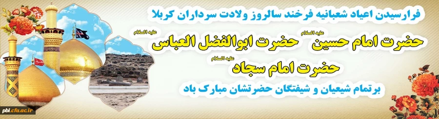 فرا رسیدن اعیاد شعبانیه بر همه عاشقان مبارک باد. 2