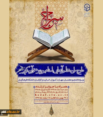 اطلاع رسانی برگزاری جلسه توجیهی طرح ملی سراج( حفظ جزء سی قرآن)