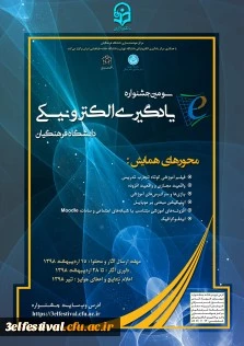 سومین جلسه هماهنگی جشنواره یادگیری الکترونیکی 2