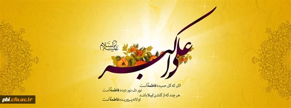 میلاد حضرت علی اکبر و روز جوان مبارک باد 2