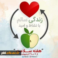 روز شمار هفته سلامت 2