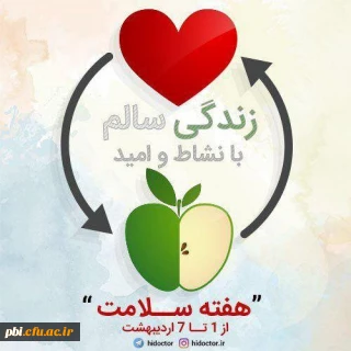 روز شمار هفته سلامت