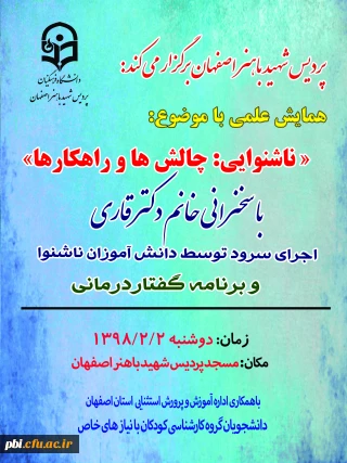 با همکاری مدیریت آموزش و پرورش استثنایی استان اصفهان برگزار شد:

همایش علمی با موضوع: "ناشنوایی؛ چالش ها و راهکارها"