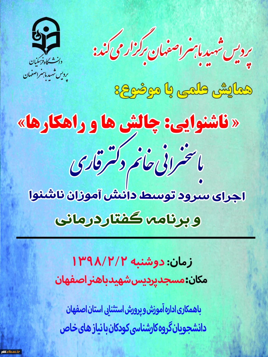 با همکاری مدیریت آموزش و پرورش استثنایی استان اصفهان برگزار شد

همایش علمی با موضوع: "ناشنوایی؛ چالش ها و راهکارها" 2