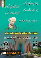 به مناسبت روز سعدی برگزار گردید:

همایش بزرگداشت روز سعدی شاعر بزرگ ایرانی 2