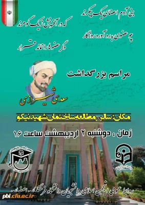 به مناسبت روز سعدی برگزار گردید:

همایش بزرگداشت روز سعدی شاعر بزرگ ایرانی
