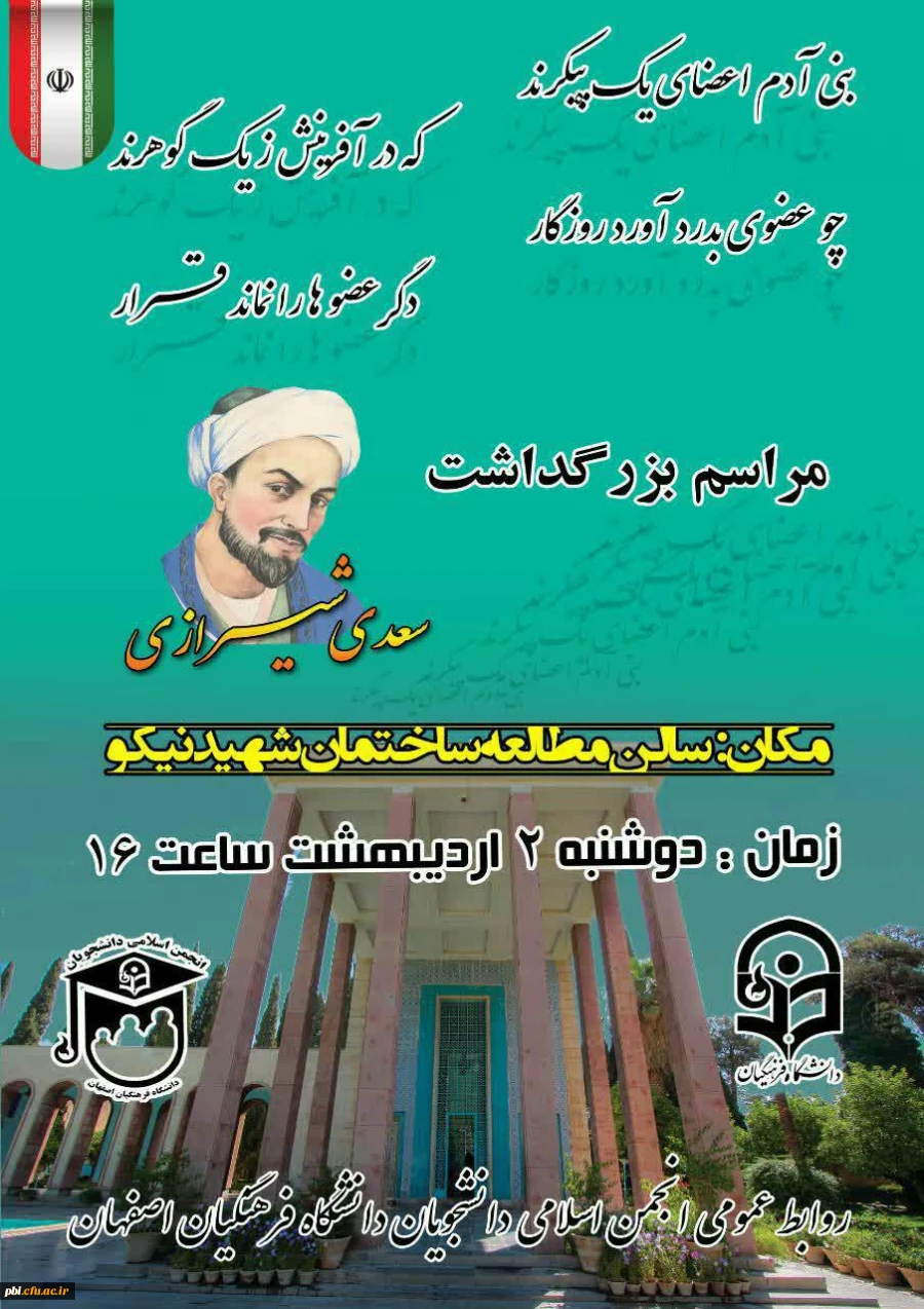 به مناسبت روز سعدی برگزار گردید:

همایش بزرگداشت روز سعدی شاعر بزرگ ایرانی 2