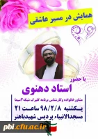 به همت بسیج دانشجویی برگزار گردید:

همایش در مسیر عاشق با حضور استاد دهنوی 2