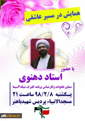 به همت بسیج دانشجویی برگزار گردید:

همایش در مسیر عاشق با حضور استاد دهنوی