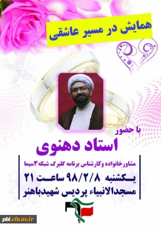 به همت بسیج دانشجویی برگزار گردید:

همایش در مسیر عاشق با حضور استاد دهنوی