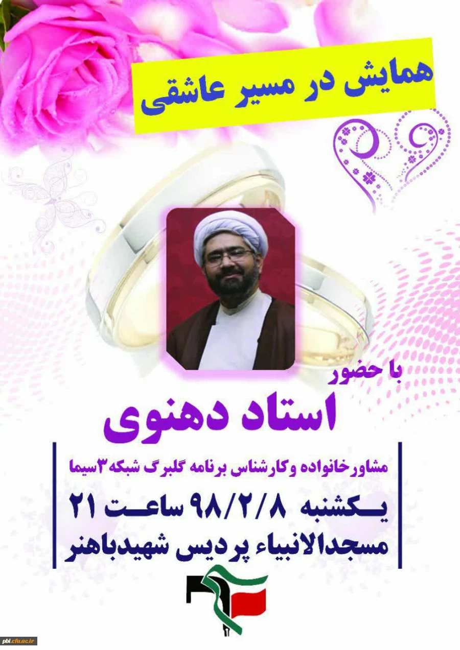 به همت بسیج دانشجویی برگزار گردید:

همایش در مسیر عاشق با حضور استاد دهنوی 2