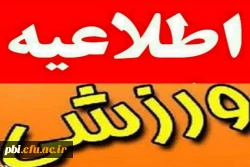 فراخوان انتخابی تیم دانشگاه فرهنگیان جهت شرکت در المپیاد  ورزشی  2