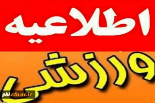 فراخوان انتخابی تیم دانشگاه فرهنگیان جهت شرکت در المپیاد  ورزشی