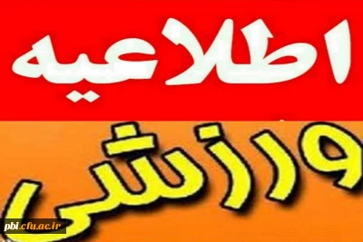 فراخوان انتخابی تیم دانشگاه فرهنگیان جهت شرکت در المپیاد  ورزشی