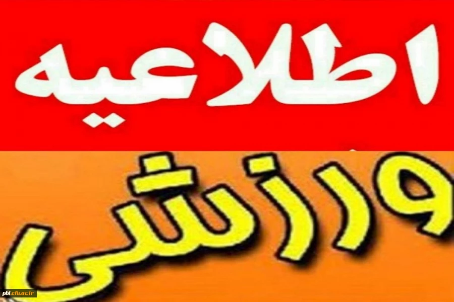 فراخوان انتخابی تیم دانشگاه فرهنگیان جهت شرکت در المپیاد  ورزشی  2