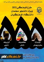 فراخوان ثبت نام مرحله دوم طرح فرهنگی 555 2