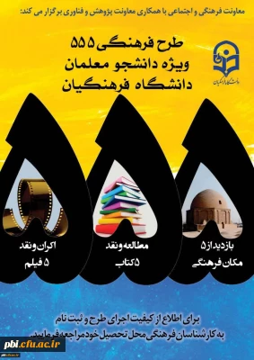 فراخوان ثبت نام مرحله دوم طرح فرهنگی 555