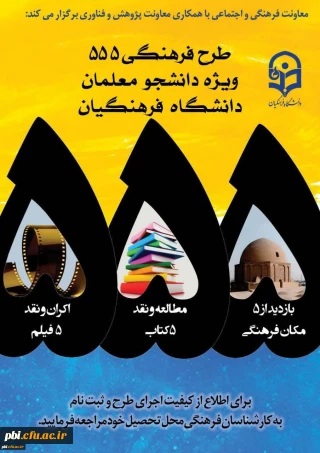 فراخوان ثبت نام مرحله دوم طرح فرهنگی 555