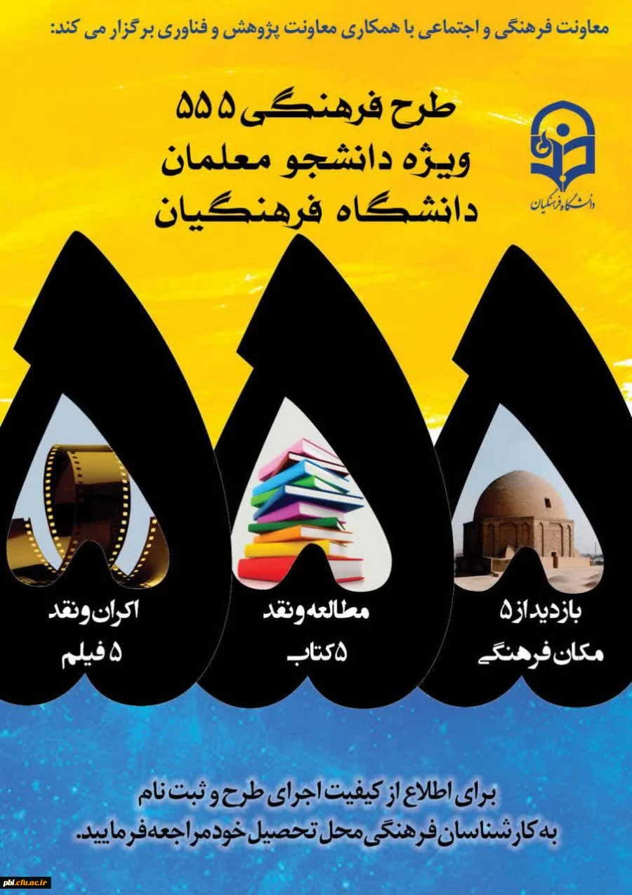 فراخوان ثبت نام مرحله دوم طرح فرهنگی 555 2