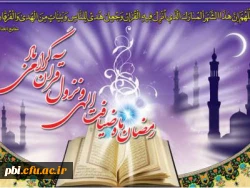 السلام علیک یا شهر الله الاکبر و یا عید اولیائه ... 2