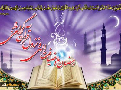 السلام علیک یا شهر الله الاکبر و یا عید اولیائه ...