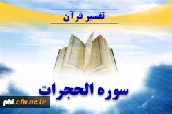 به مناسبت ماه مبارک رمضان برگزار می گردد:

 کلاس تفسیر سوره حجرات 2