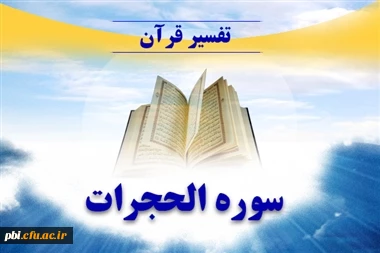 به مناسبت ماه مبارک رمضان برگزار می گردد:

 کلاس تفسیر سوره حجرات