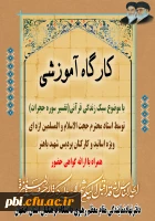 برگزاری کارگاه آموزشی سبک  زندگی قرآنی 2