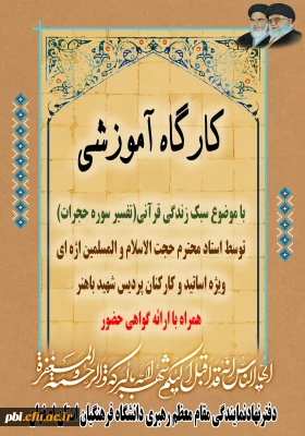 برگزاری کارگاه آموزشی سبک  زندگی قرآنی