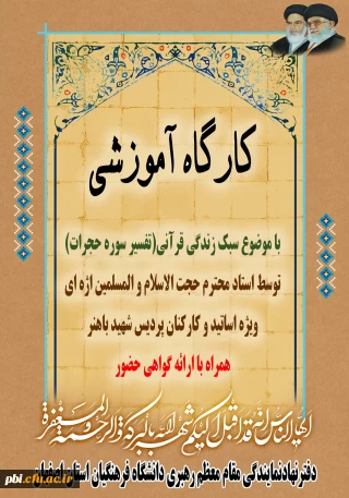 برگزاری کارگاه آموزشی سبک  زندگی قرآنی