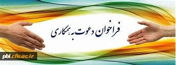 دعوت به همکاری شاغلین فرهنگی دارای مدرک دکتری  یا دانشجوی دکتری با دانشگاه فرهنگیان