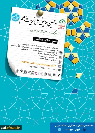 فراخوان پنجمین همایش ملی تربیت معلم