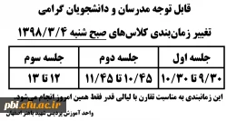 قابل توجه مدرسان و دانشجویان گرامی: تغییر زمانبندی تشکیل کلاس های صبح روز شنبه مورخ 98/3/4 به مناسبت شب قدر 2