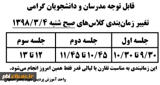 قابل توجه مدرسان و دانشجویان گرامی: تغییر زمانبندی تشکیل کلاس های صبح روز شنبه مورخ 98.3.4 به مناسبت شب قدر