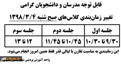 قابل توجه مدرسان و دانشجویان گرامی: تغییر زمانبندی تشکیل کلاس های صبح روز شنبه مورخ 98.3.4 به مناسبت شب قدر