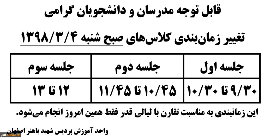 قابل توجه مدرسان و دانشجویان گرامی: تغییر زمانبندی تشکیل کلاس های صبح روز شنبه مورخ 98/3/4 به مناسبت شب قدر 2