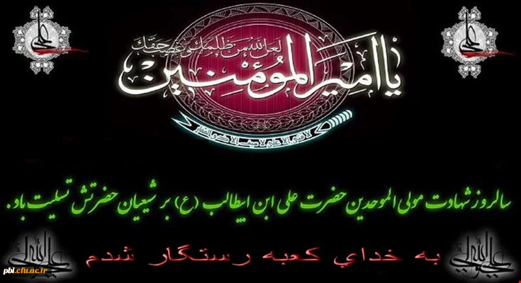 سالروز شهادت حضرت امیر المومنین (ع) بر محبین حضرتش تسلیت باد 2