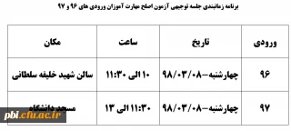 قابل توجه مهارت آموزان ماده 28: جلسه توجیهی آزمون اصلح و بخش فرهنگی دوره ی ورودی های 96 و 97
