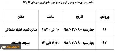 قابل توجه مهارت آموزان ماده 28: جلسه توجیهی آزمون اصلح و بخش فرهنگی دوره ی ورودی های 96 و 97