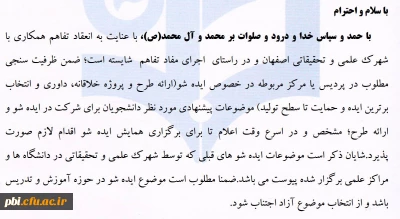 حمایت از ایده های خلاق با همکاری شهرک علمی تحقیقاتی اصفهان