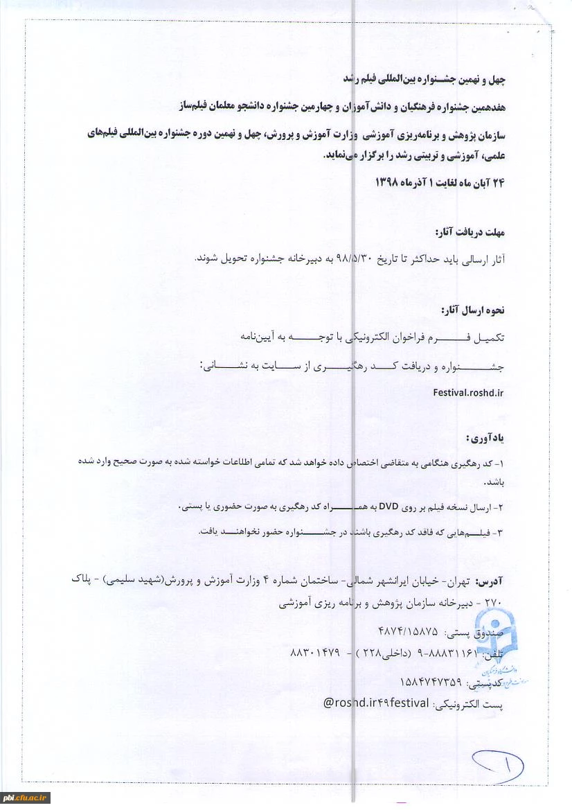 فراخوان برگزاری چهل و نهمین جشنواره فیلم رشد (ویژه دانشجومعلمان و دانش آموزان) 2