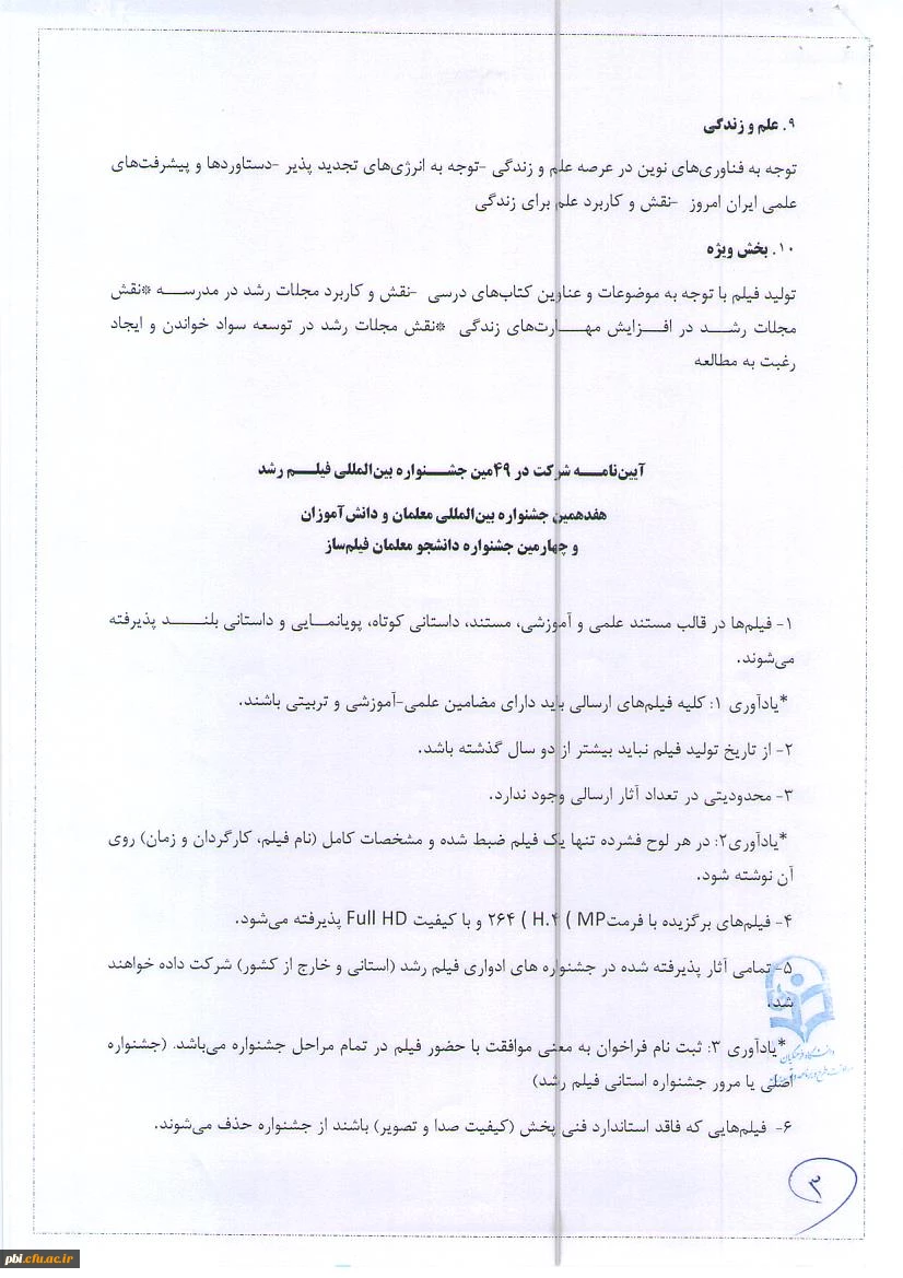 فراخوان برگزاری چهل و نهمین جشنواره فیلم رشد (ویژه دانشجومعلمان و دانش آموزان) 4