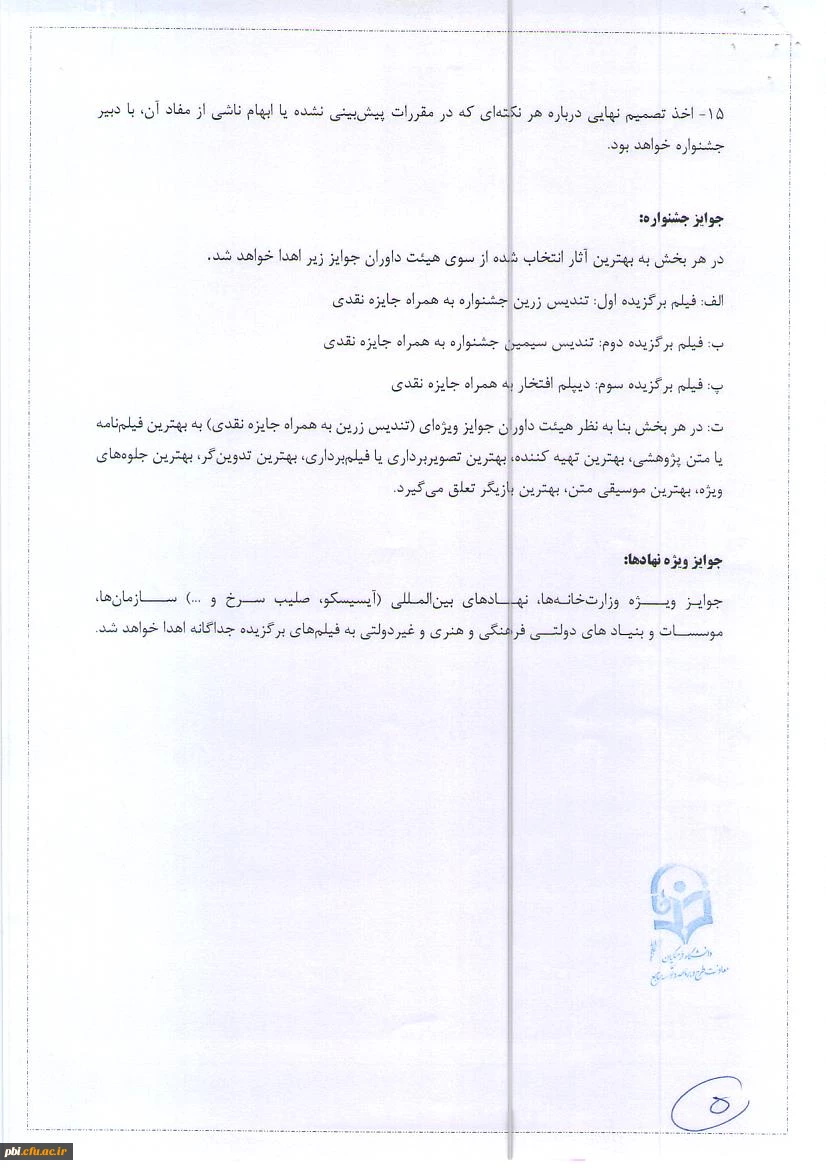 فراخوان برگزاری چهل و نهمین جشنواره فیلم رشد (ویژه دانشجومعلمان و دانش آموزان) 6